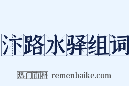汴路水驿组词是什么意思的图片